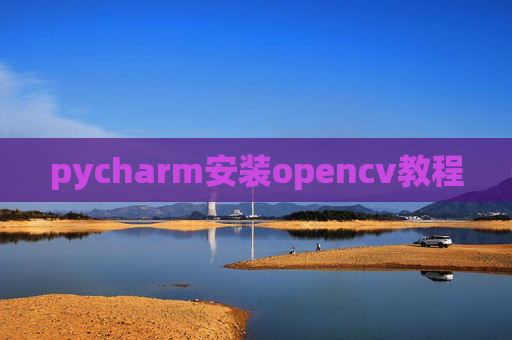 pycharm安装opencv教程