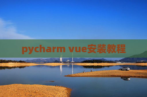 pycharm vue安装教程