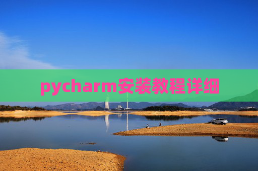 pycharm安装教程详细 pycharm安装教程详细