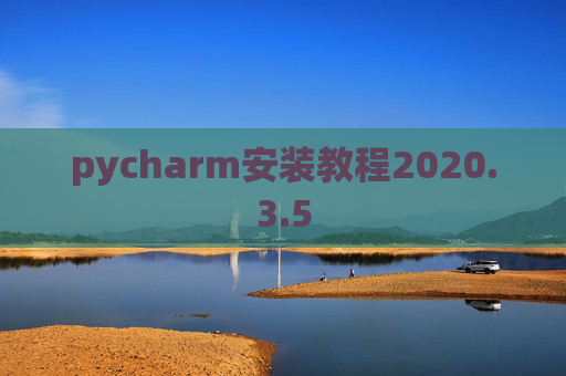 pycharm安装教程2020.3.5